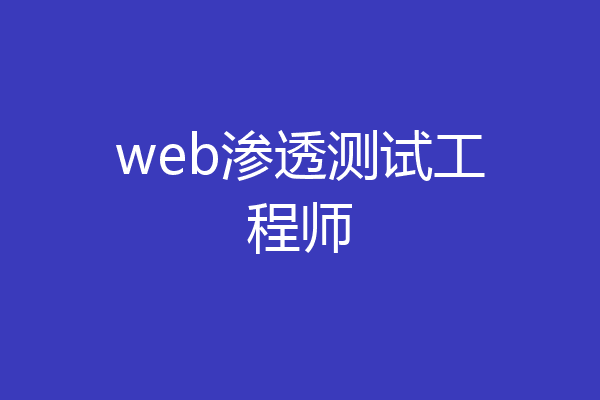 web渗透测试工程师