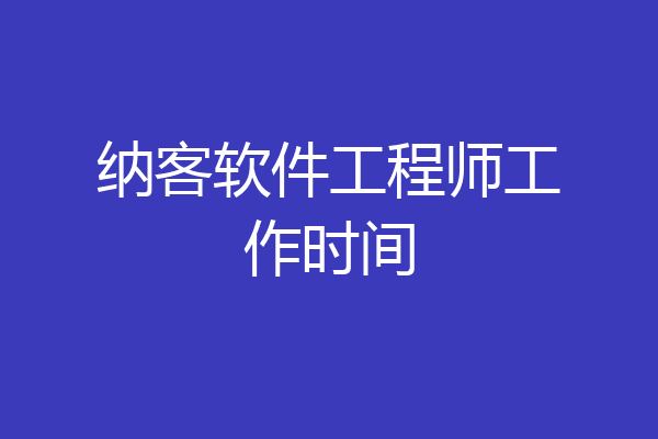 纳客软件工程师工作时间