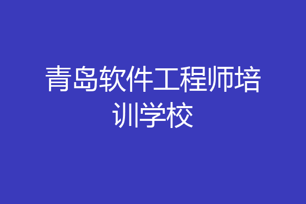青岛软件工程师培训学校