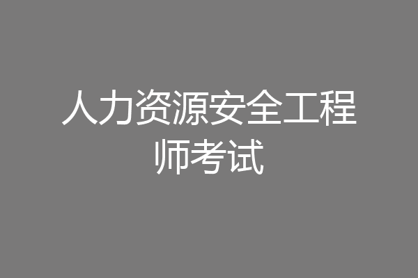 人力资源安全工程师考试