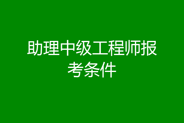 助理中级工程师报考条件