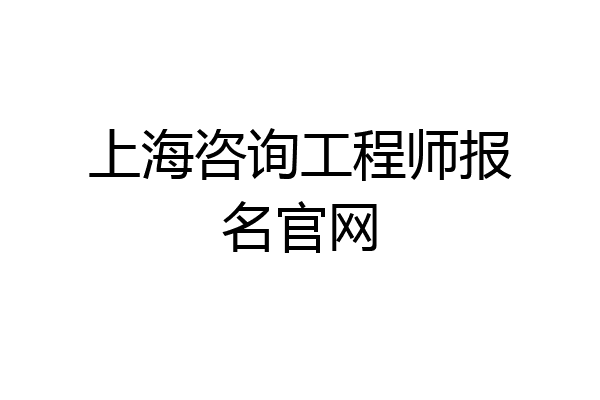 上海咨询工程师报名官网