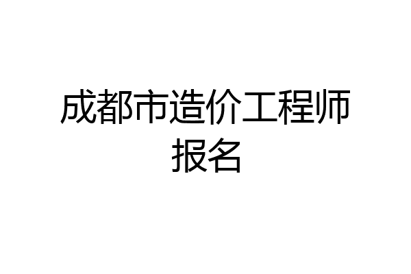 成都市造价工程师报名