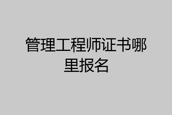 管理工程师证书哪里报名