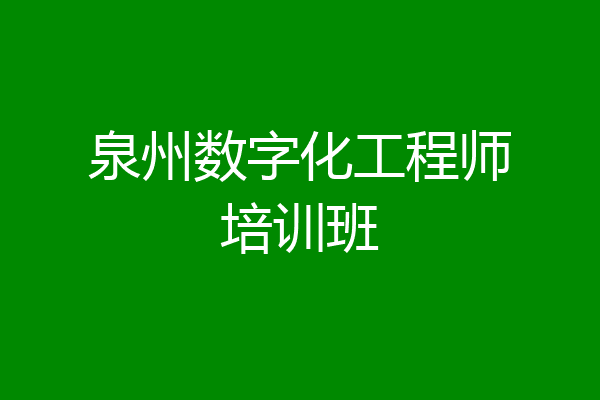 泉州数字化工程师培训班