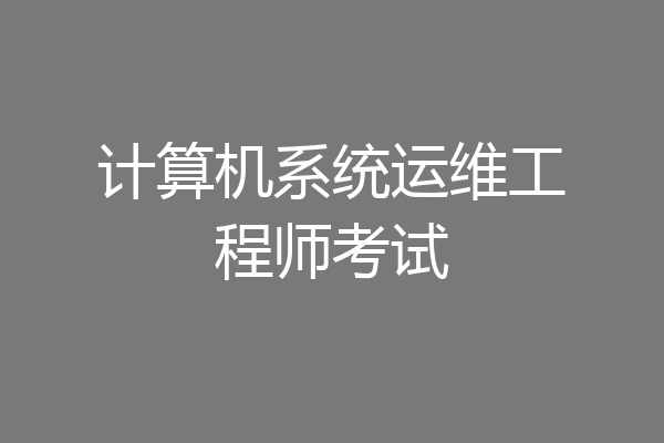 计算机系统运维工程师考试