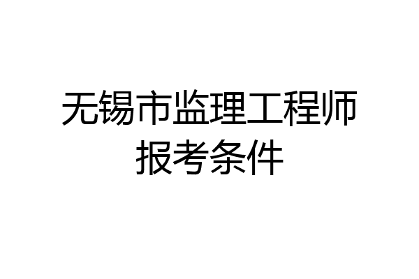 无锡市监理工程师报考条件