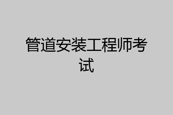 管道安装工程师考试
