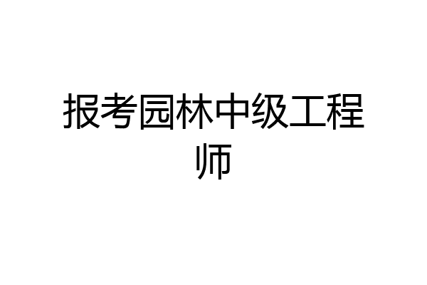 报考园林中级工程师