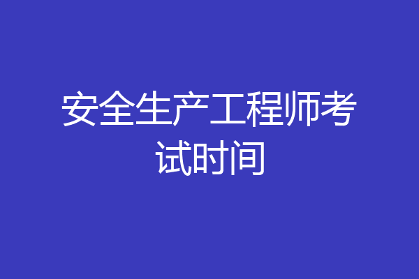 安全生产工程师考试时间