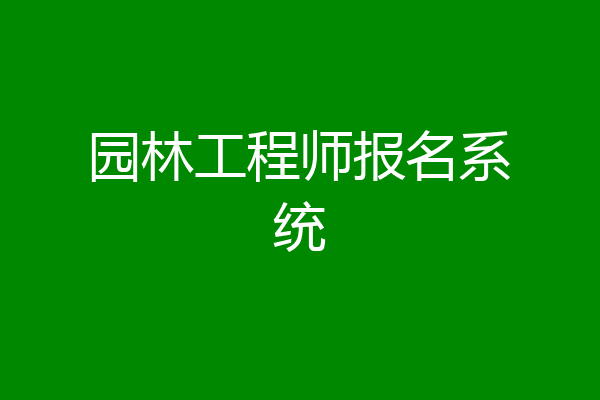 园林工程师报名系统