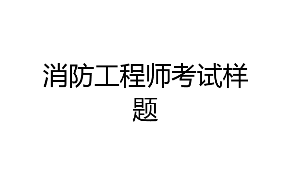 消防工程师考试样题
