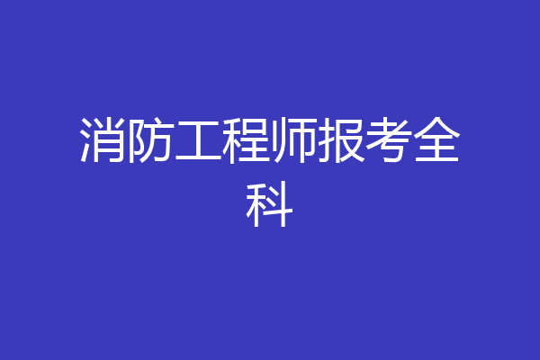 消防工程师报考全科