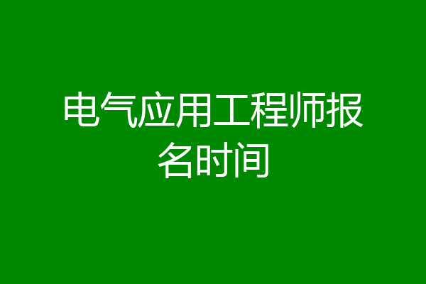 电气应用工程师报名时间