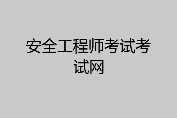 安全工程师考试考试网