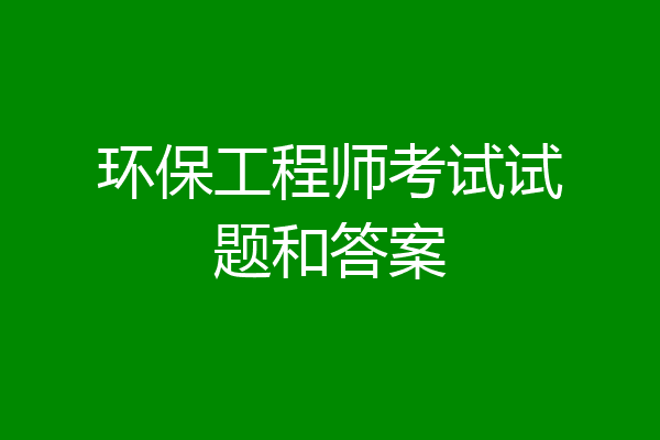 环保工程师考试试题和答案