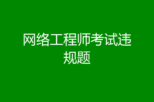 网络工程师考试违规题