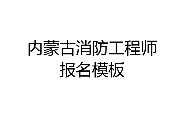 内蒙古消防工程师报名模板
