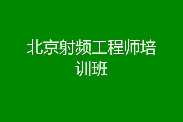 北京射频工程师培训班