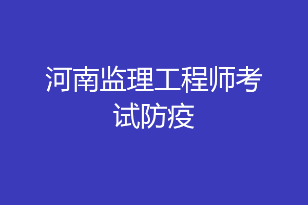 河南监理工程师考试防疫