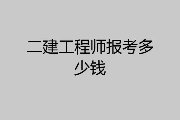 二建工程师报考多少钱