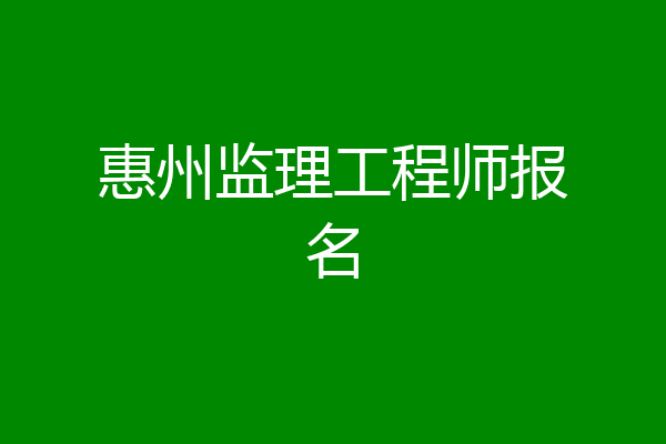 惠州监理工程师报名