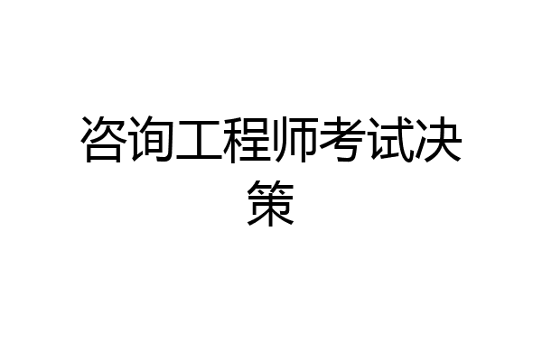 咨询工程师考试决策