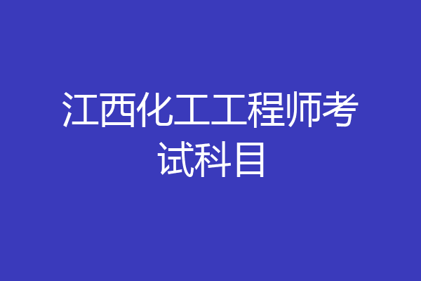 江西化工工程师考试科目