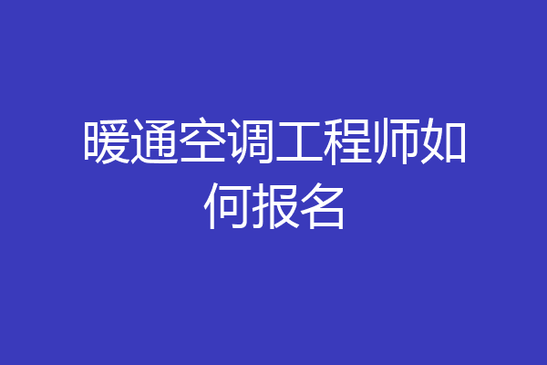 暖通空调工程师如何报名