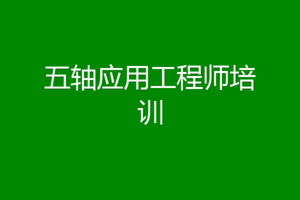 五轴应用工程师培训