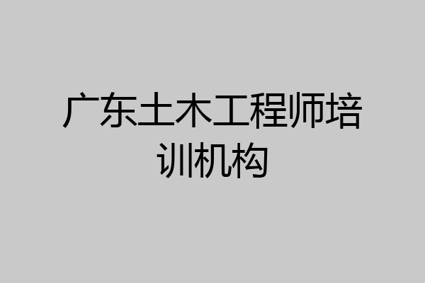 广东土木工程师培训机构