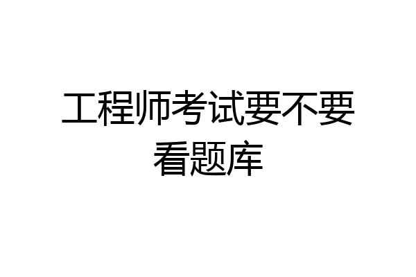 工程师考试要不要看题库