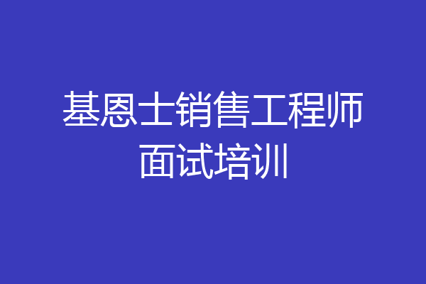 基恩士销售工程师面试培训