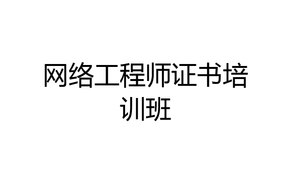 网络工程师证书培训班