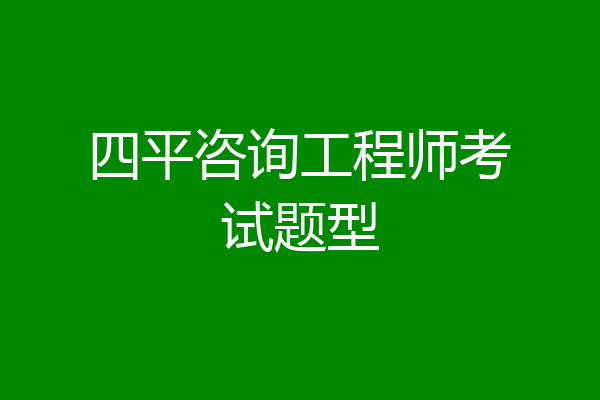 四平咨询工程师考试题型