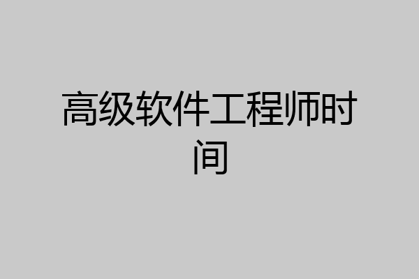 高级软件工程师时间