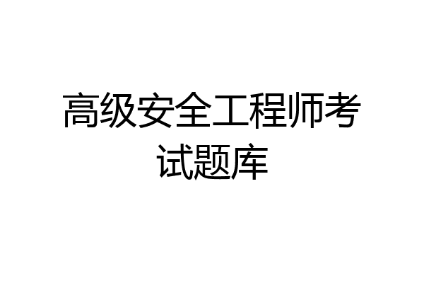 高级安全工程师考试题库