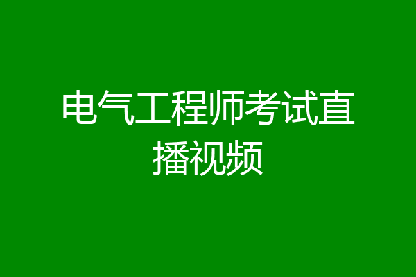 电气工程师考试直播视频
