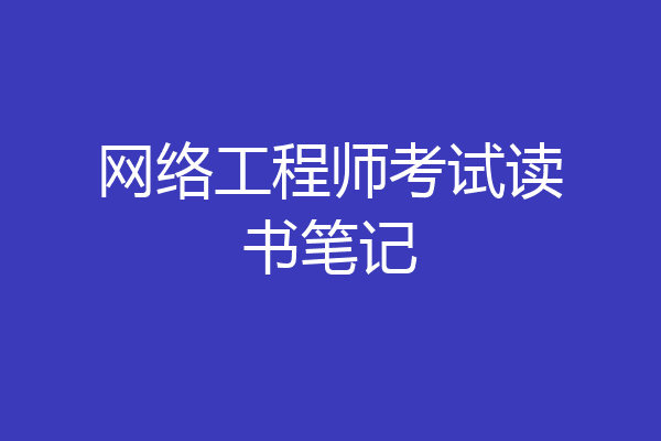 网络工程师考试读书笔记