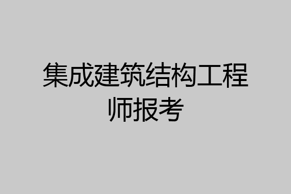 集成建筑结构工程师报考
