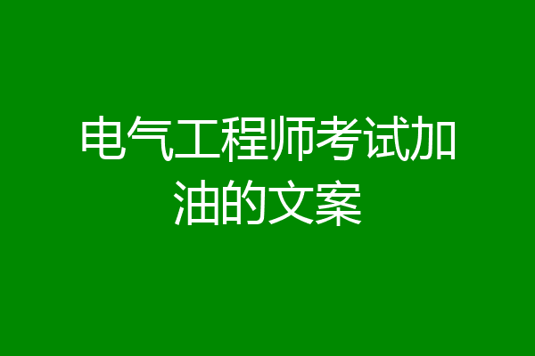 电气工程师考试加油的文案