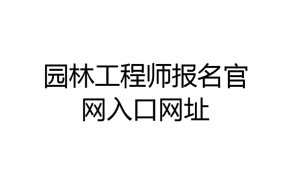 园林工程师报名官网入口网址