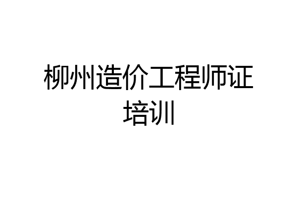 柳州造价工程师证培训
