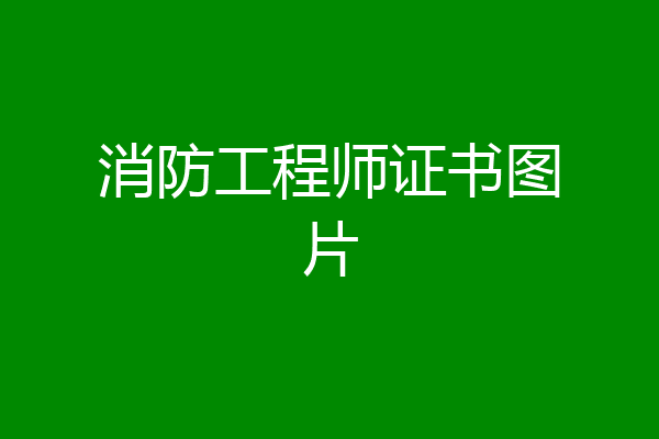 消防工程师证书图片