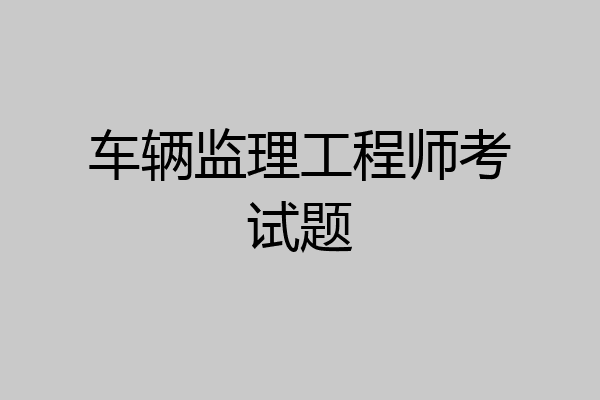 车辆监理工程师考试题