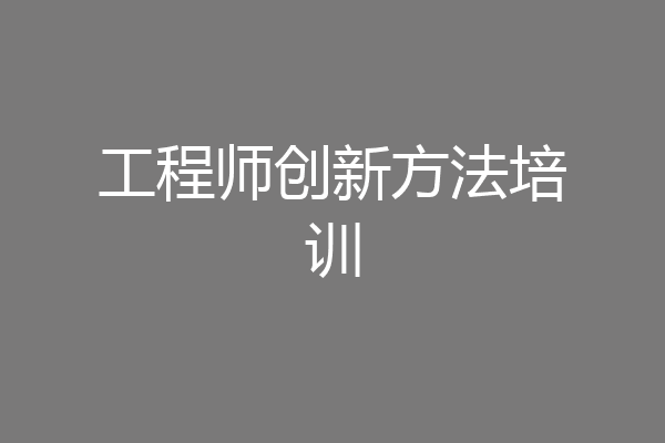 工程师创新方法培训