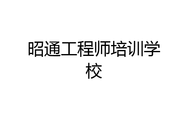 昭通工程师培训学校