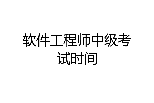 软件工程师中级考试时间