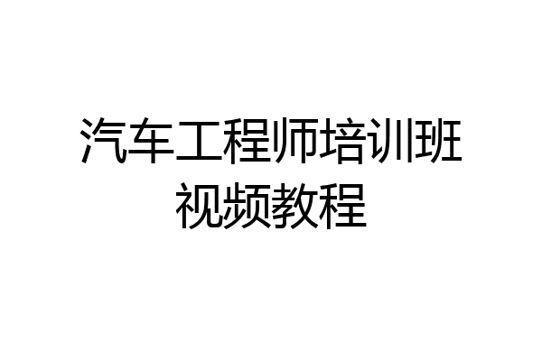 汽车工程师培训班视频教程