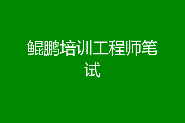 鲲鹏培训工程师笔试